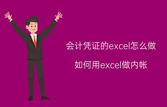 会计凭证的excel怎么做 如何用excel做内帐，老板能看得清楚？